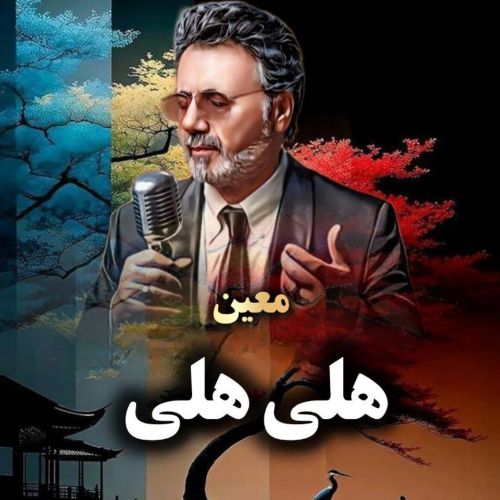 دانلود آهنگ معین به نام هلی هلی (هوش مصنوعی)